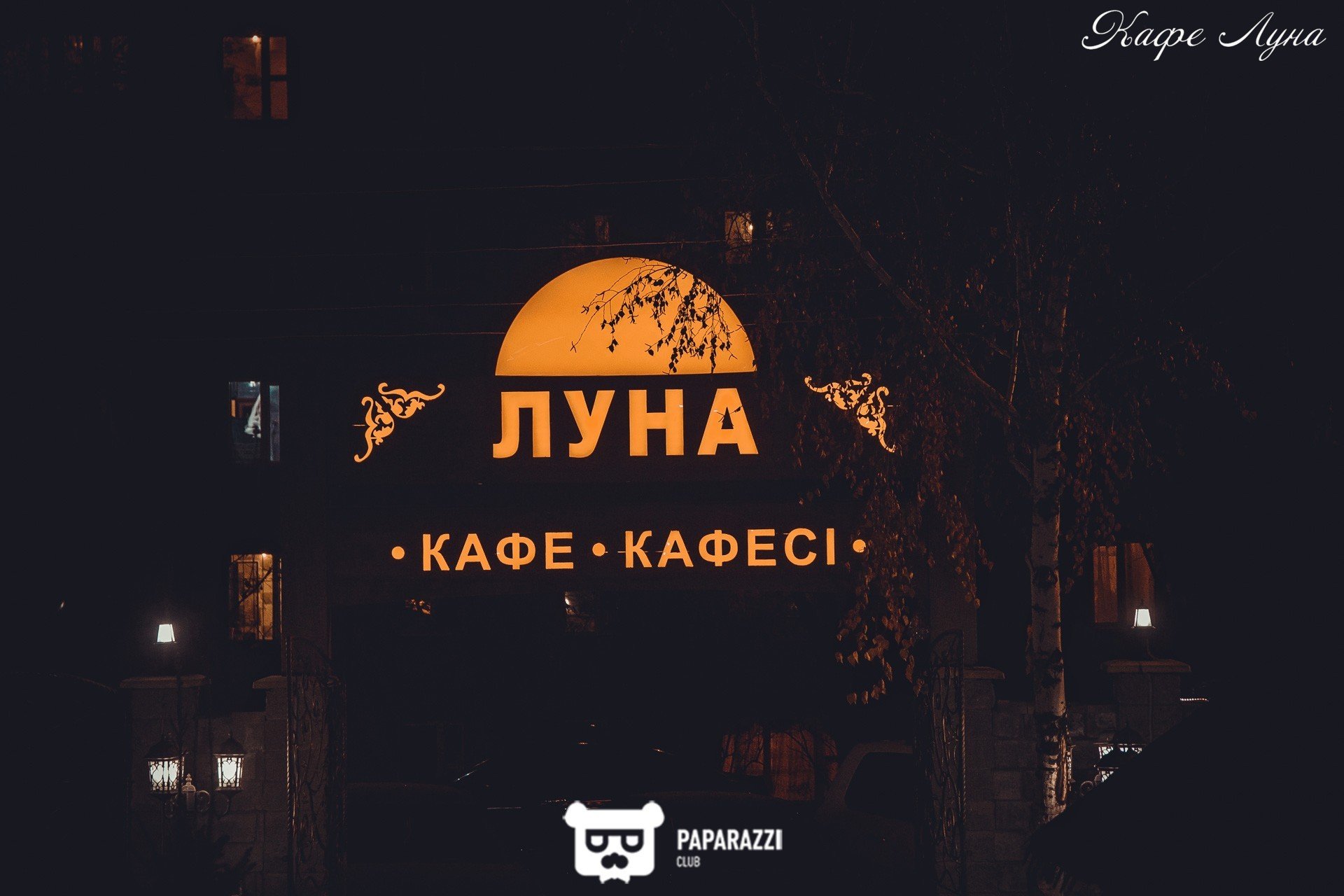 Кафе "Луна" Алматы 25.11.2017 Кафе "Луна"